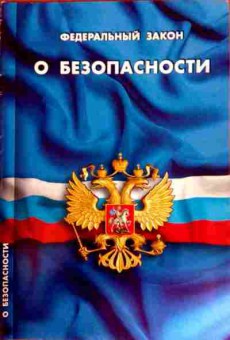 Книга Федеральный закон О безопасности, 11-12156, Баград.рф